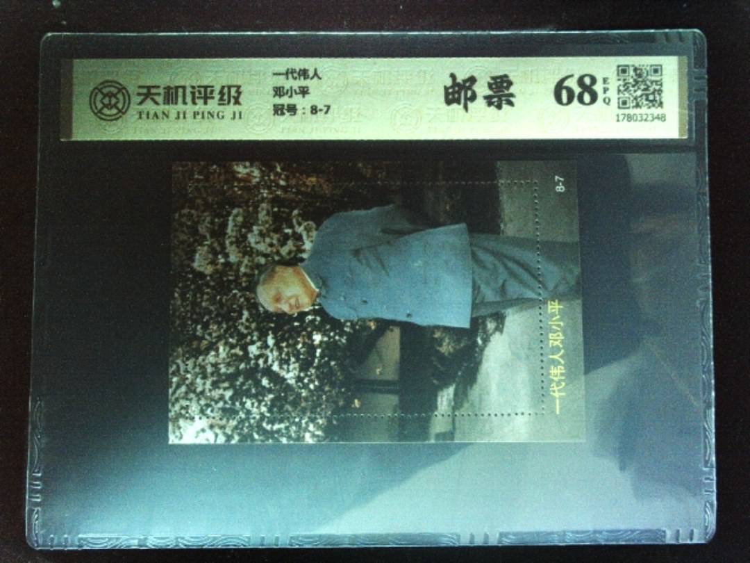 一代伟人邓小平，冠号8-7，纸币，钱币收藏