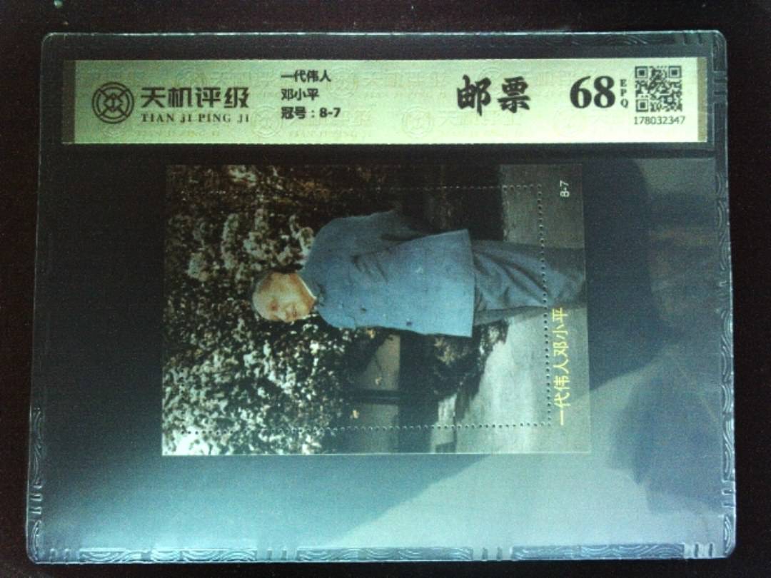 一代伟人邓小平，冠号8-7，纸币，钱币收藏