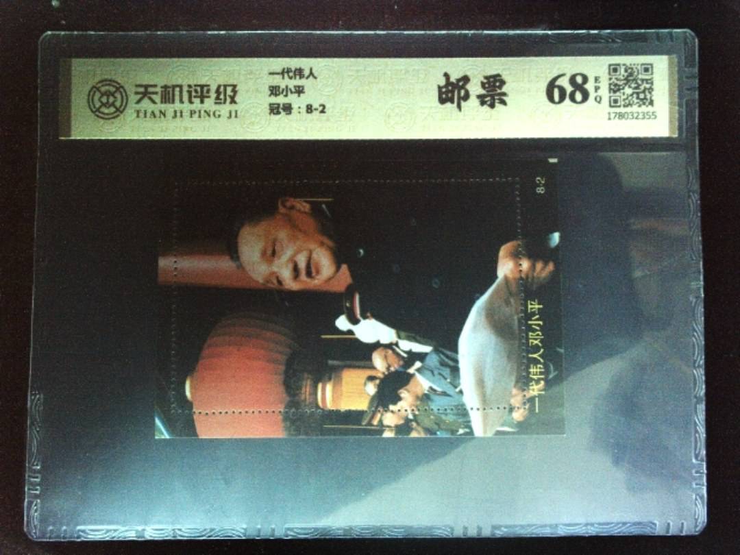 一代伟人邓小平，冠号8-2，纸币，钱币收藏