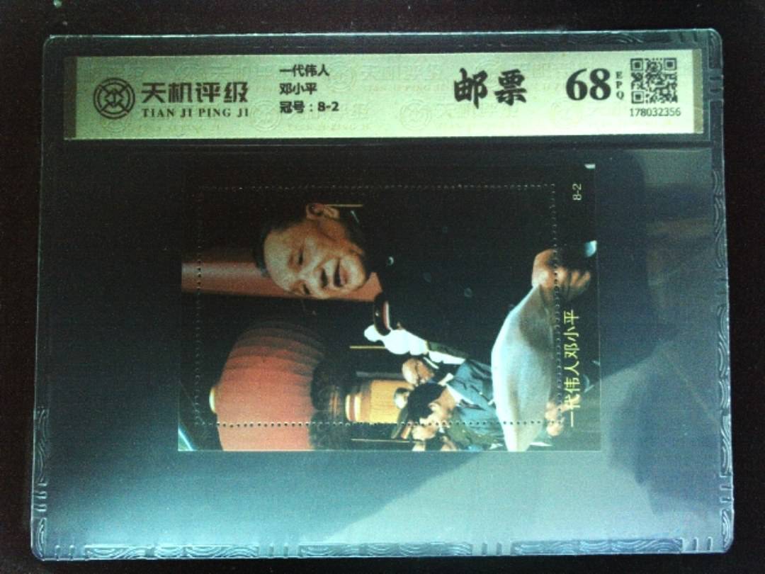 一代伟人邓小平，冠号8-2，纸币，钱币收藏