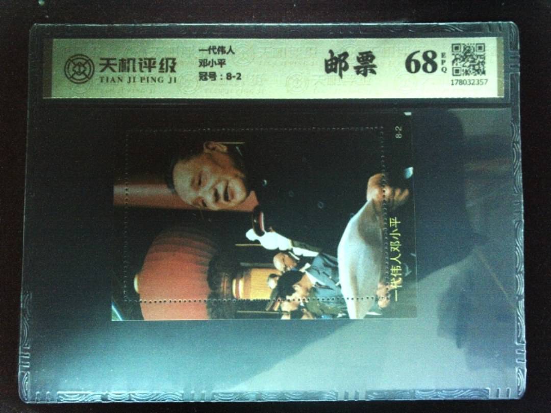 一代伟人邓小平，冠号8-2，纸币，钱币收藏