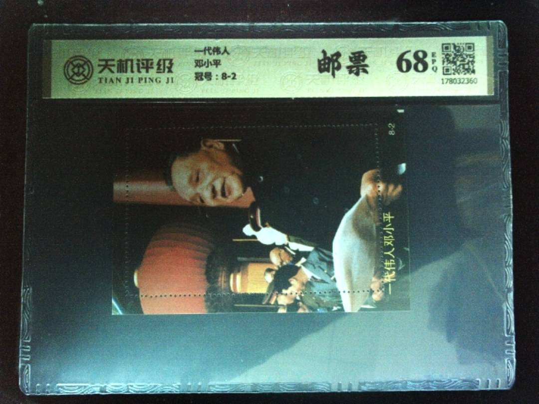 一代伟人邓小平，冠号8-2，纸币，钱币收藏