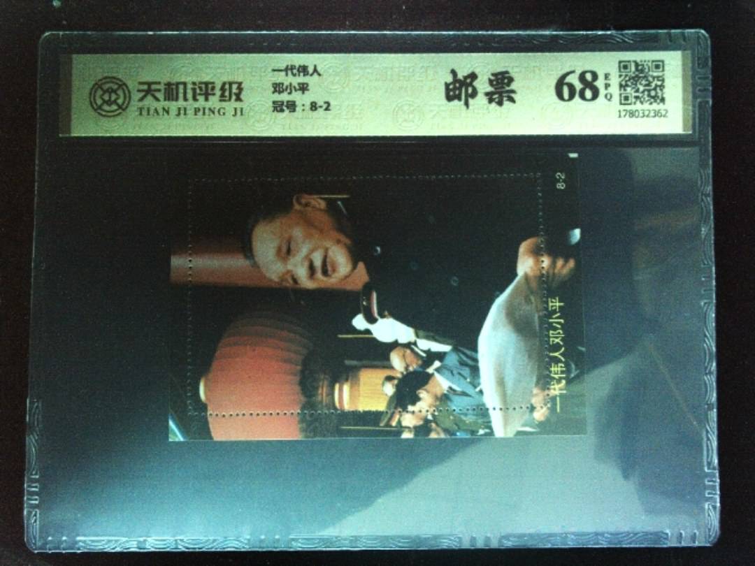 一代伟人邓小平，冠号8-2，纸币，钱币收藏