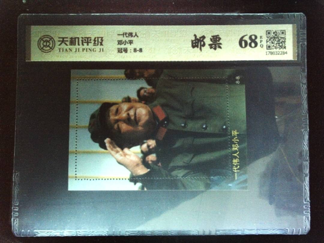 一代伟人邓小平，冠号8-8，纸币，钱币收藏