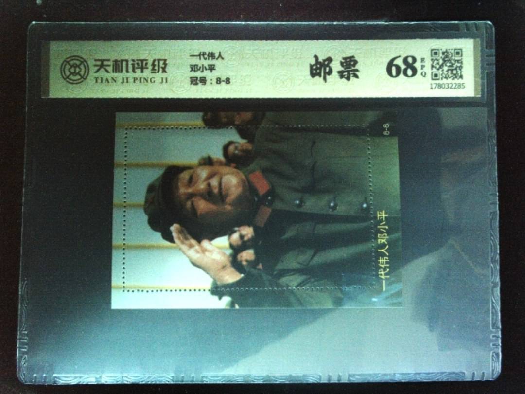 一代伟人邓小平，冠号8-8，纸币，钱币收藏