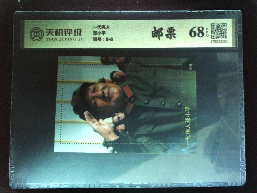 一代伟人邓小平，冠号8-8，纸币，钱币收藏