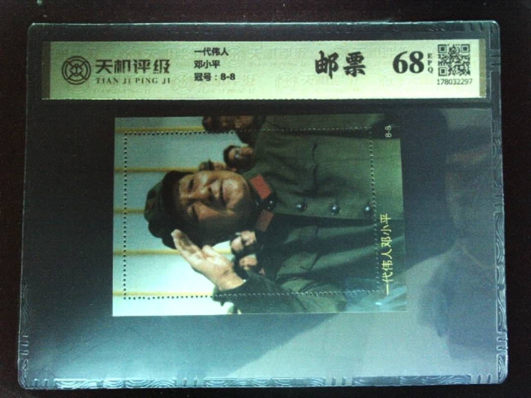 一代伟人邓小平，冠号8-8，纸币，钱币收藏