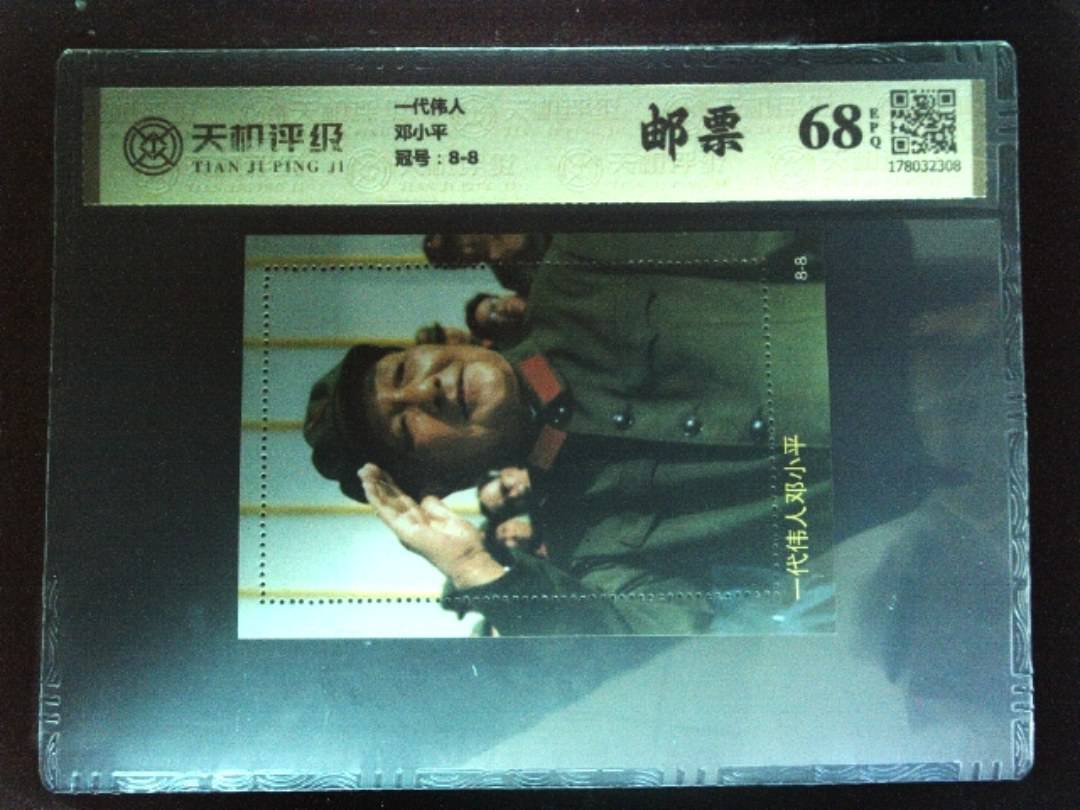 一代伟人邓小平，冠号8-8，纸币，钱币收藏