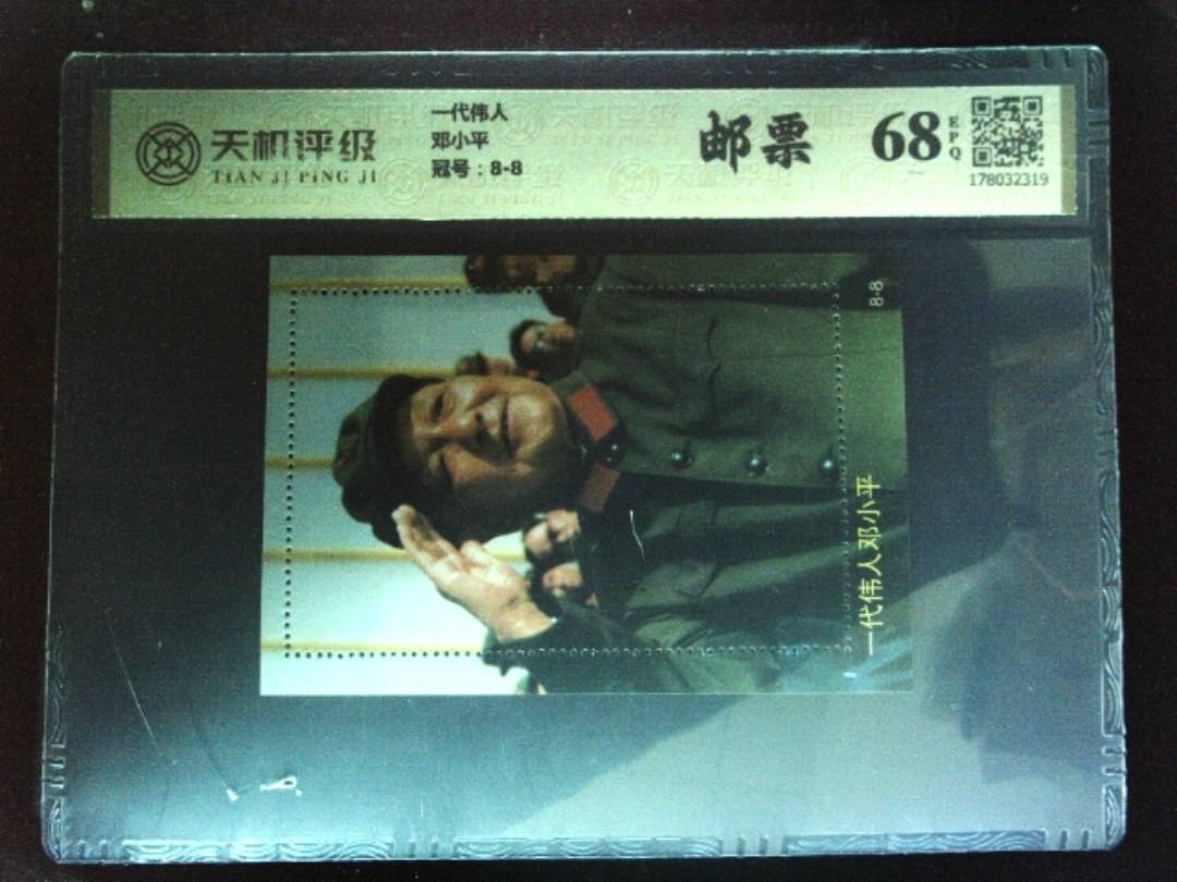 一代伟人邓小平，冠号8-8，纸币，钱币收藏