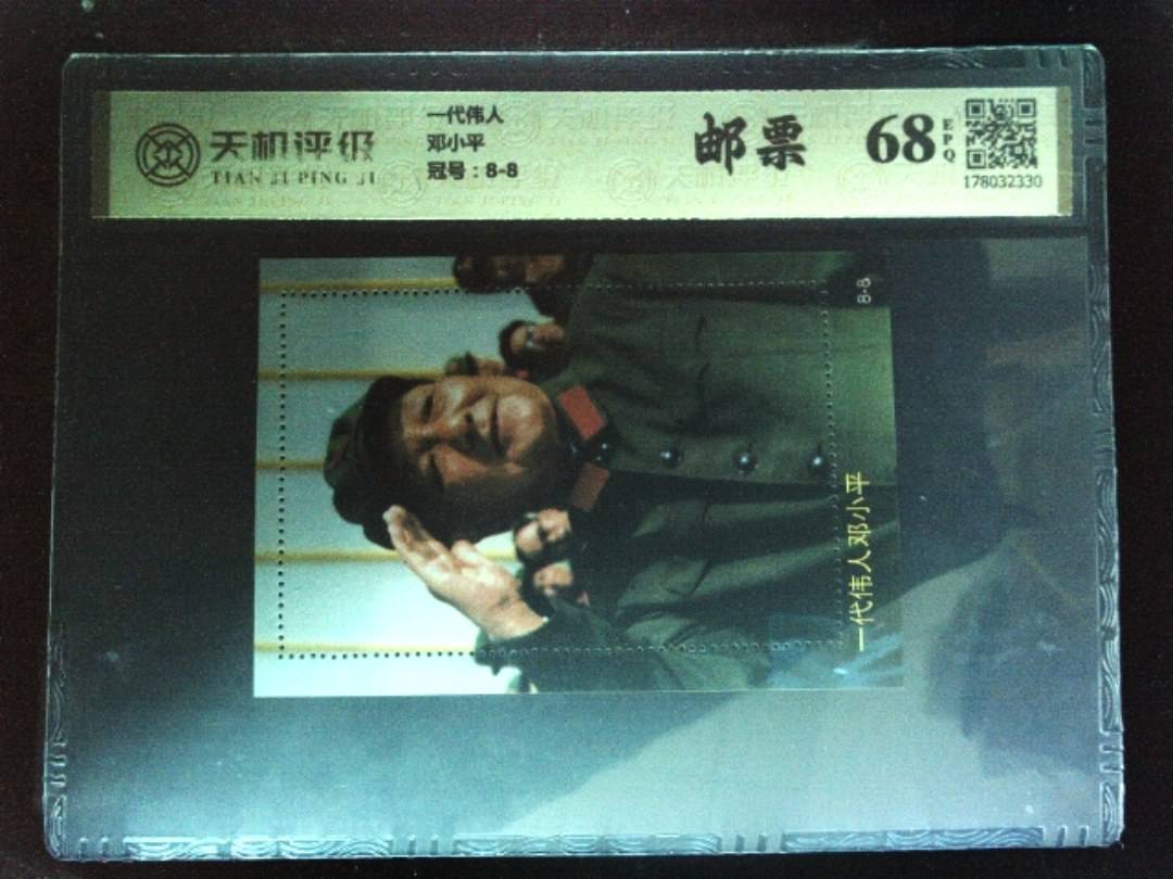 一代伟人邓小平，冠号8-8，纸币，钱币收藏