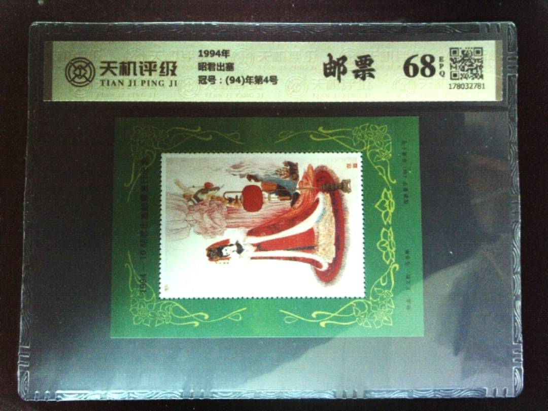 1994年昭君出塞，冠号(94)年第4号，纸币，钱币收藏