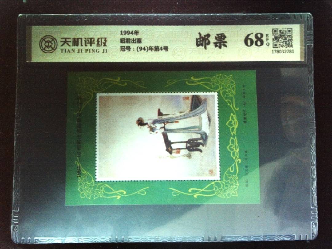 1994年昭君出塞，冠号(94)年第4号，纸币，钱币收藏