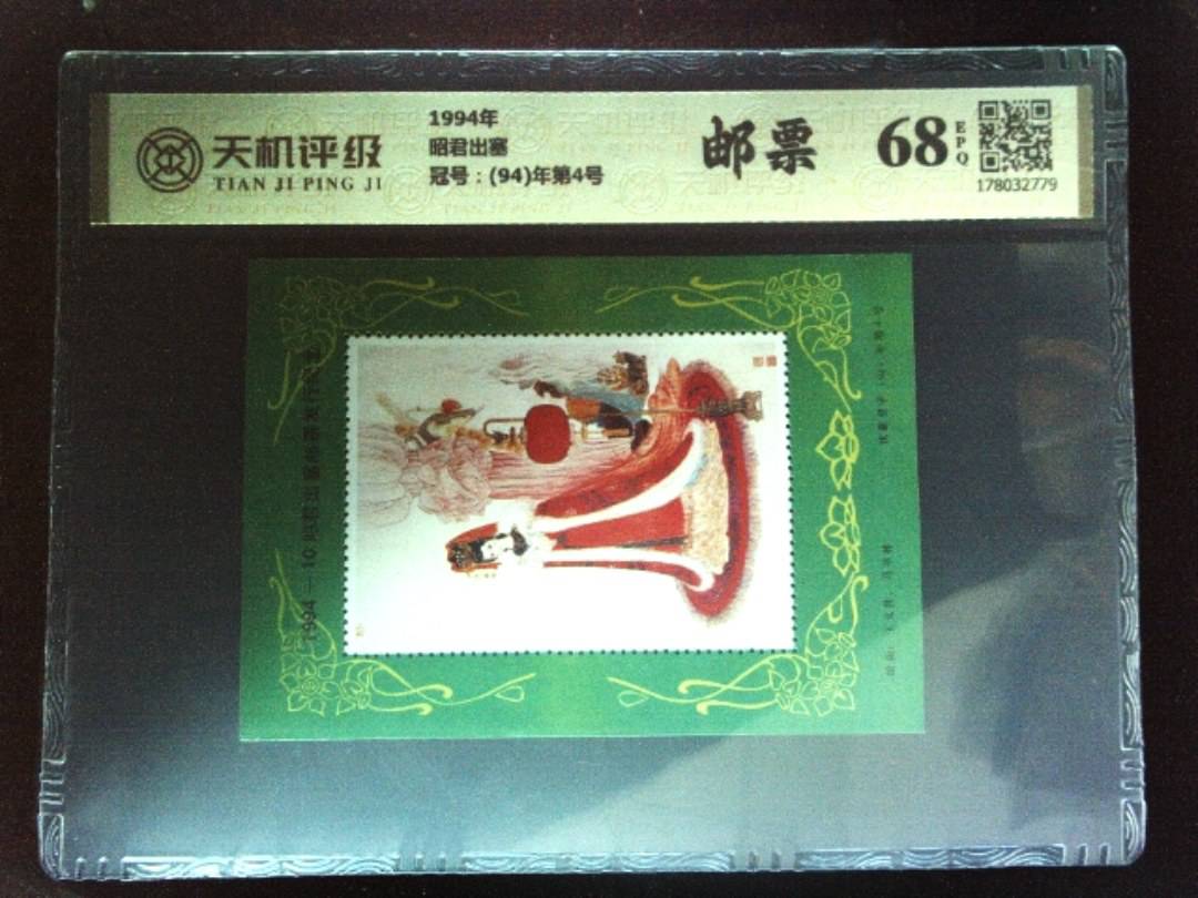 1994年昭君出塞，冠号(94)年第4号，纸币，钱币收藏