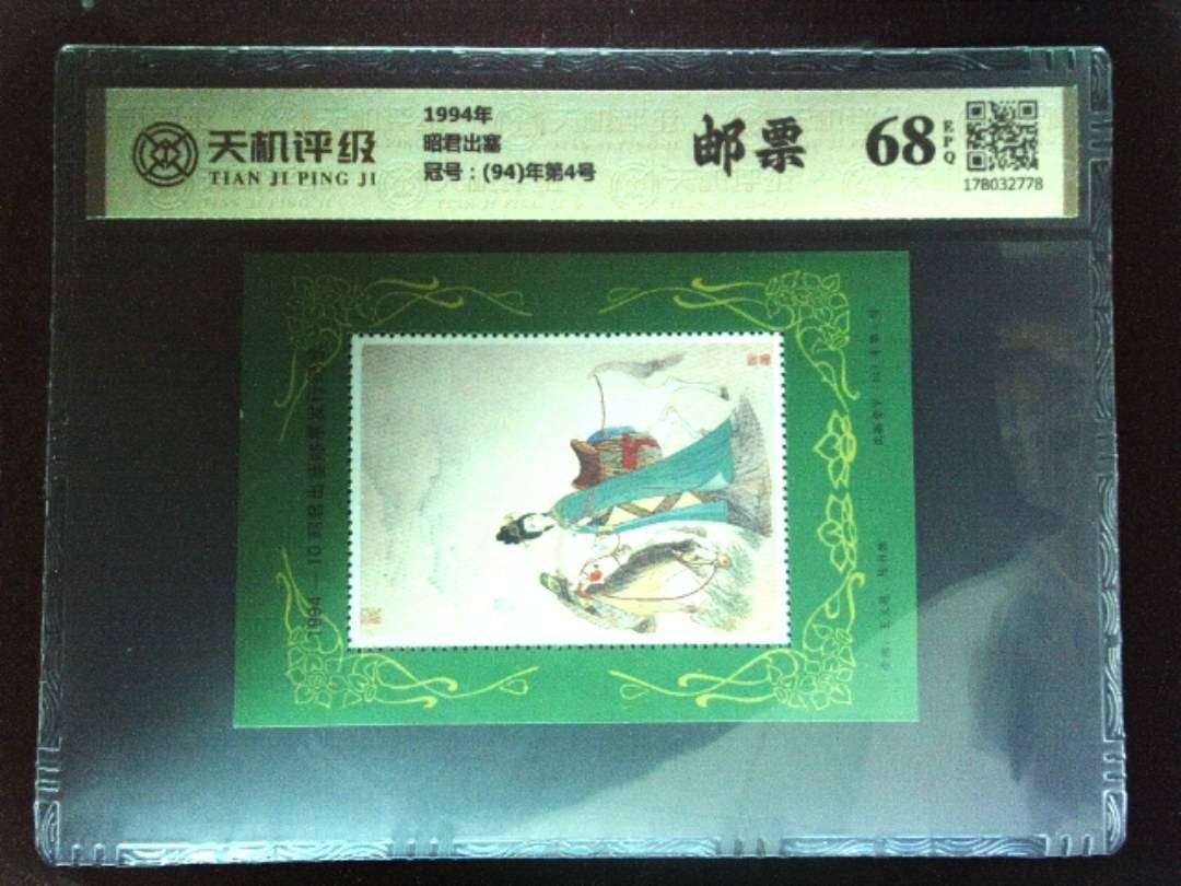 1994年昭君出塞，冠号(94)年第4号，纸币，钱币收藏