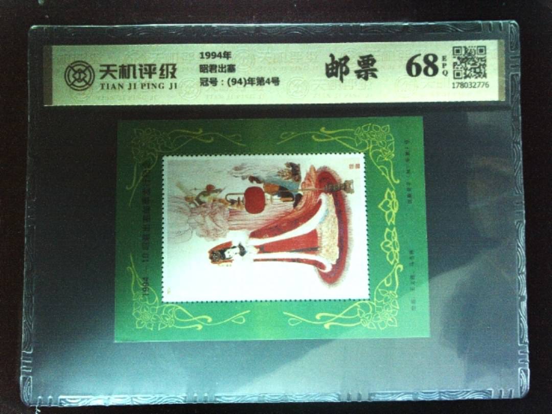 1994年昭君出塞，冠号(94)年第4号，纸币，钱币收藏