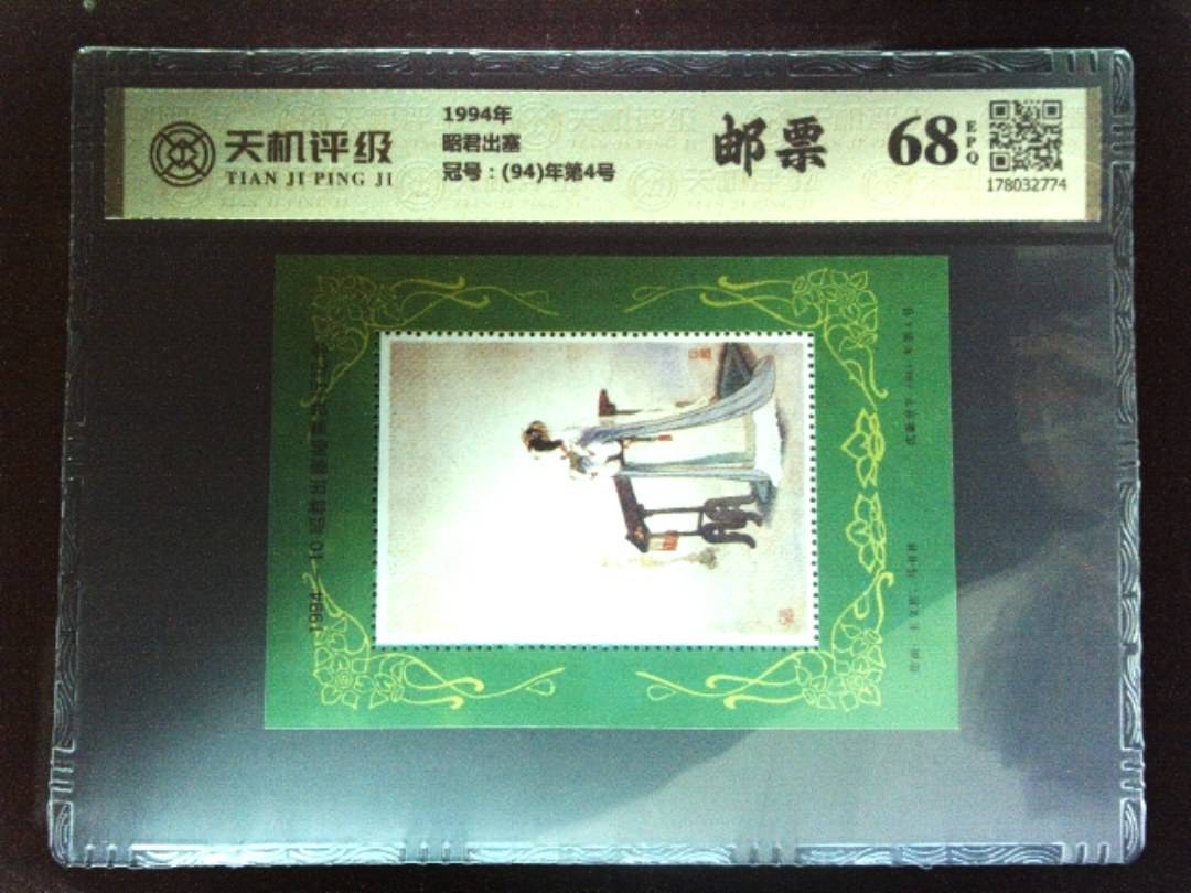 1994年昭君出塞，冠号(94)年第4号，纸币，钱币收藏