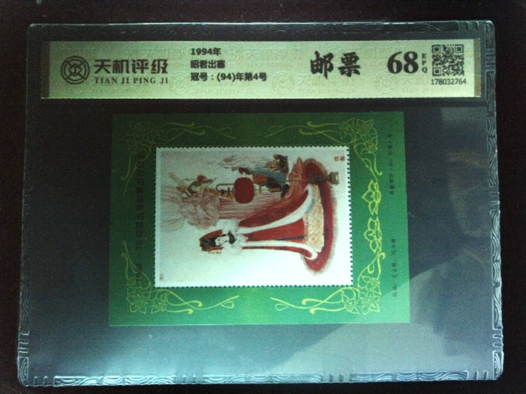 1994年昭君出塞，冠号(94)年第4号，纸币，钱币收藏