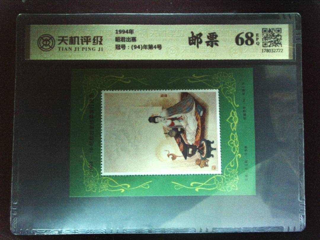 1994年昭君出塞，冠号(94)年第4号，纸币，钱币收藏