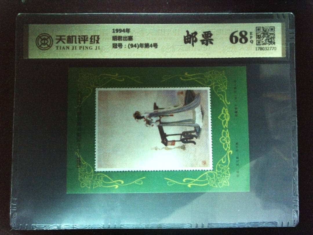 1994年昭君出塞，冠号(94)年第4号，纸币，钱币收藏