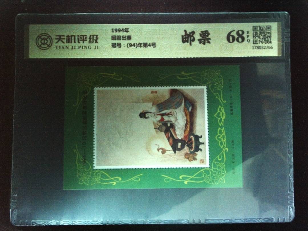 1994年昭君出塞，冠号(94)年第4号，纸币，钱币收藏