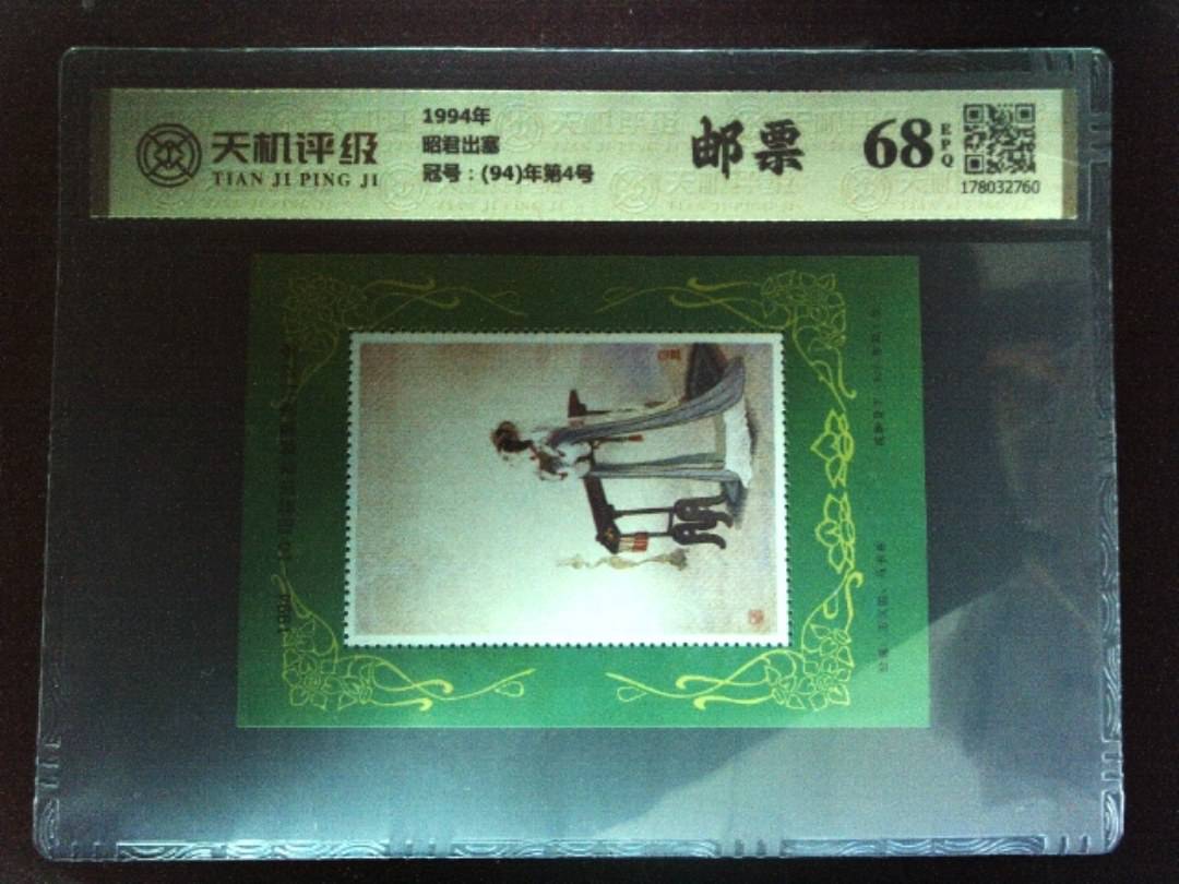 1994年昭君出塞，冠号(94)年第4号，纸币，钱币收藏