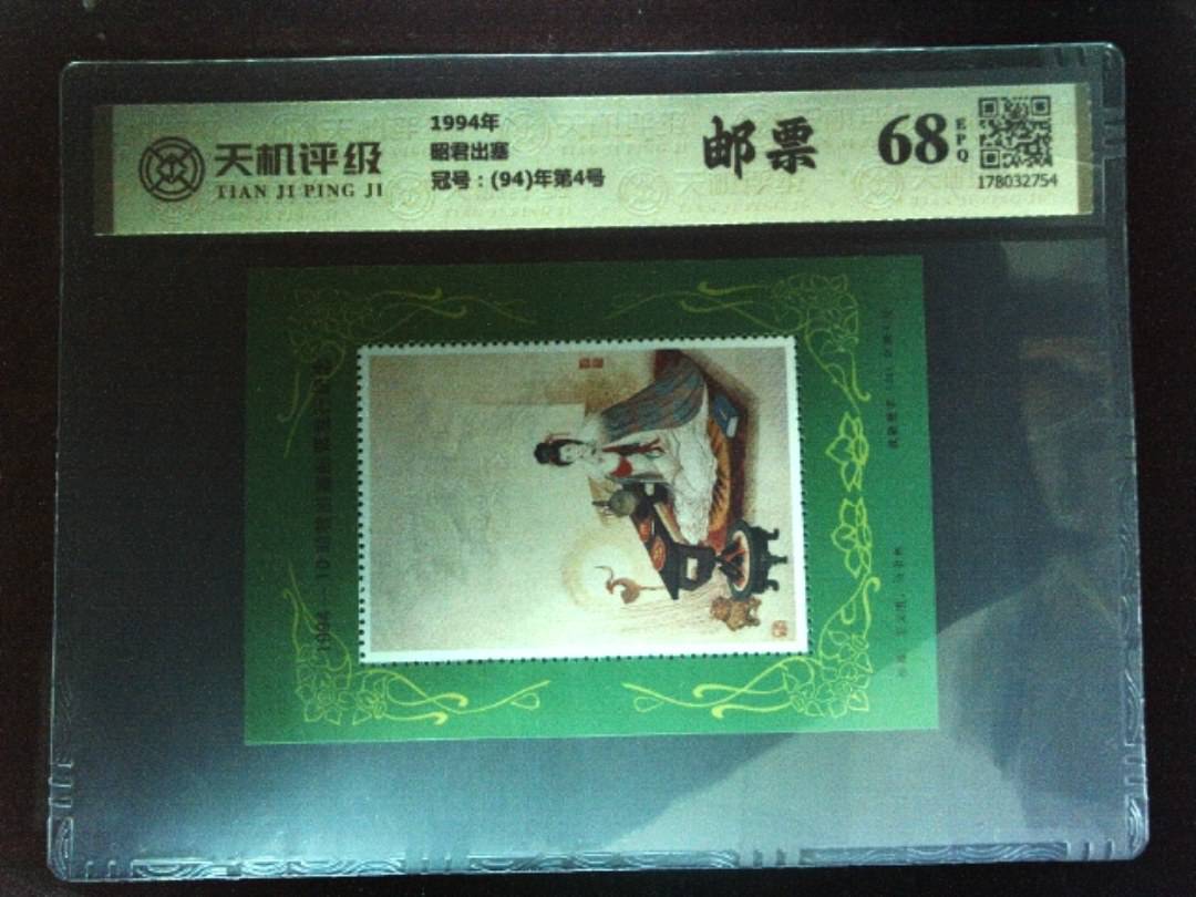 1994年昭君出塞，冠号(94)年第4号，纸币，钱币收藏