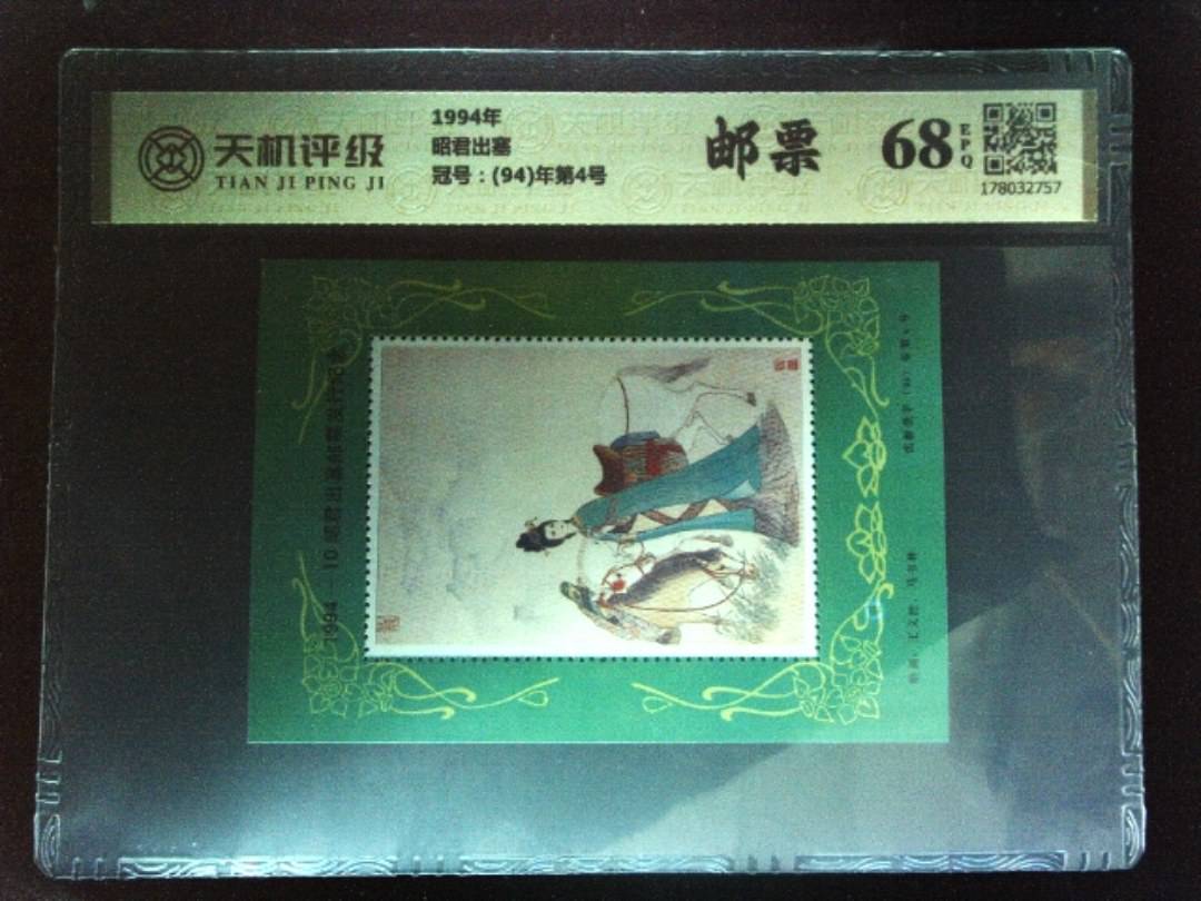 1994年昭君出塞，冠号(94)年第4号，纸币，钱币收藏