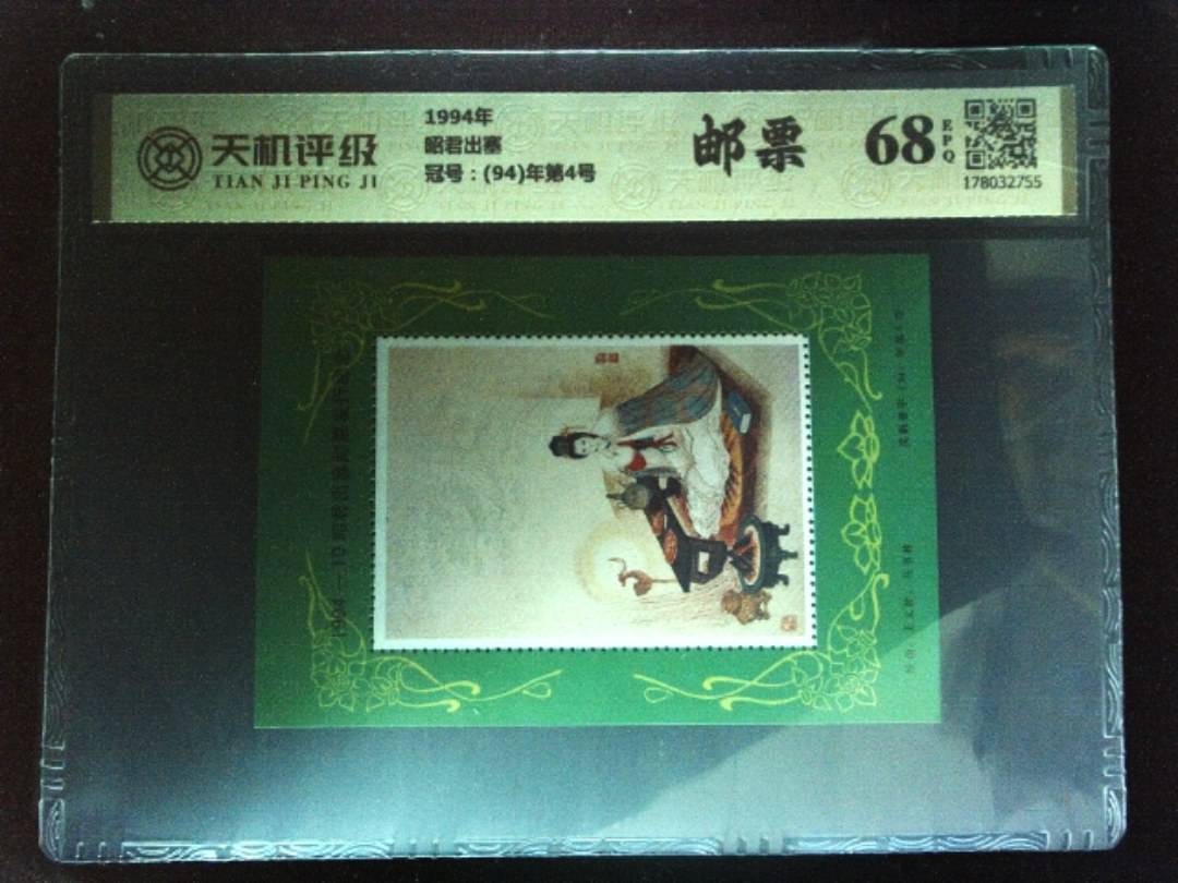 1994年昭君出塞，冠号(94)年第4号，纸币，钱币收藏