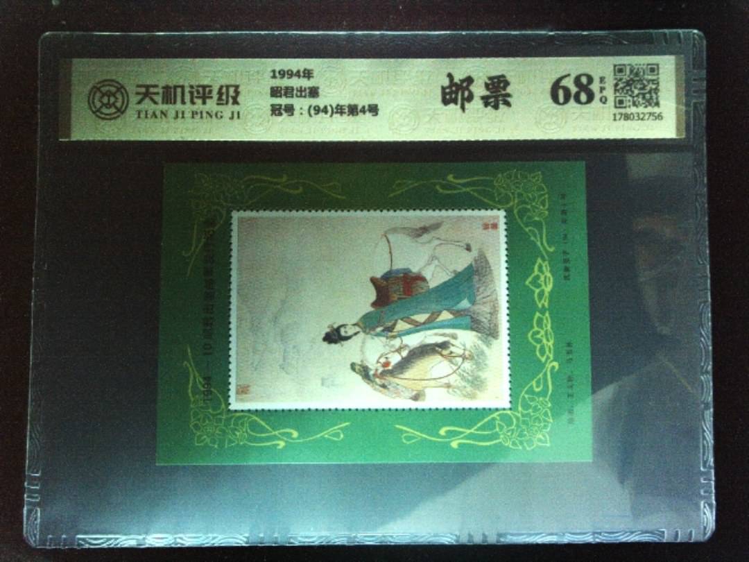 1994年昭君出塞，冠号(94)年第4号，纸币，钱币收藏