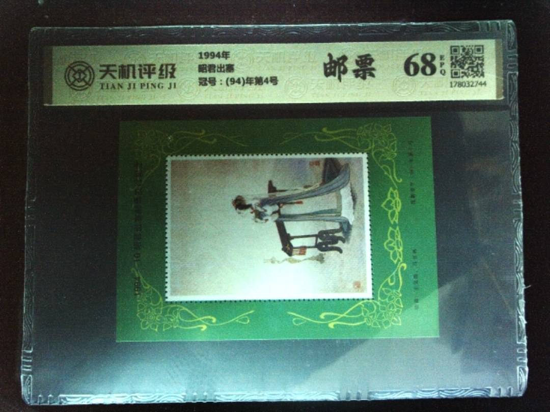 1994年昭君出塞，冠号(94)年第4号，纸币，钱币收藏