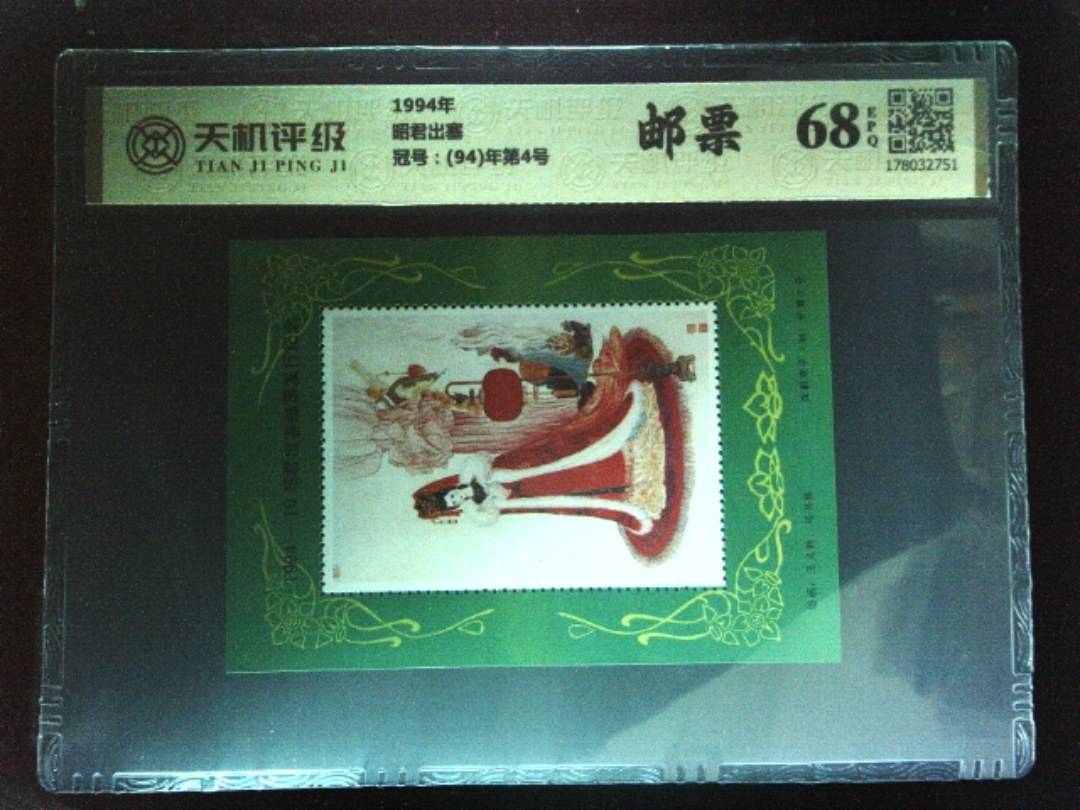 1994年昭君出塞，冠号(94)年第4号，纸币，钱币收藏