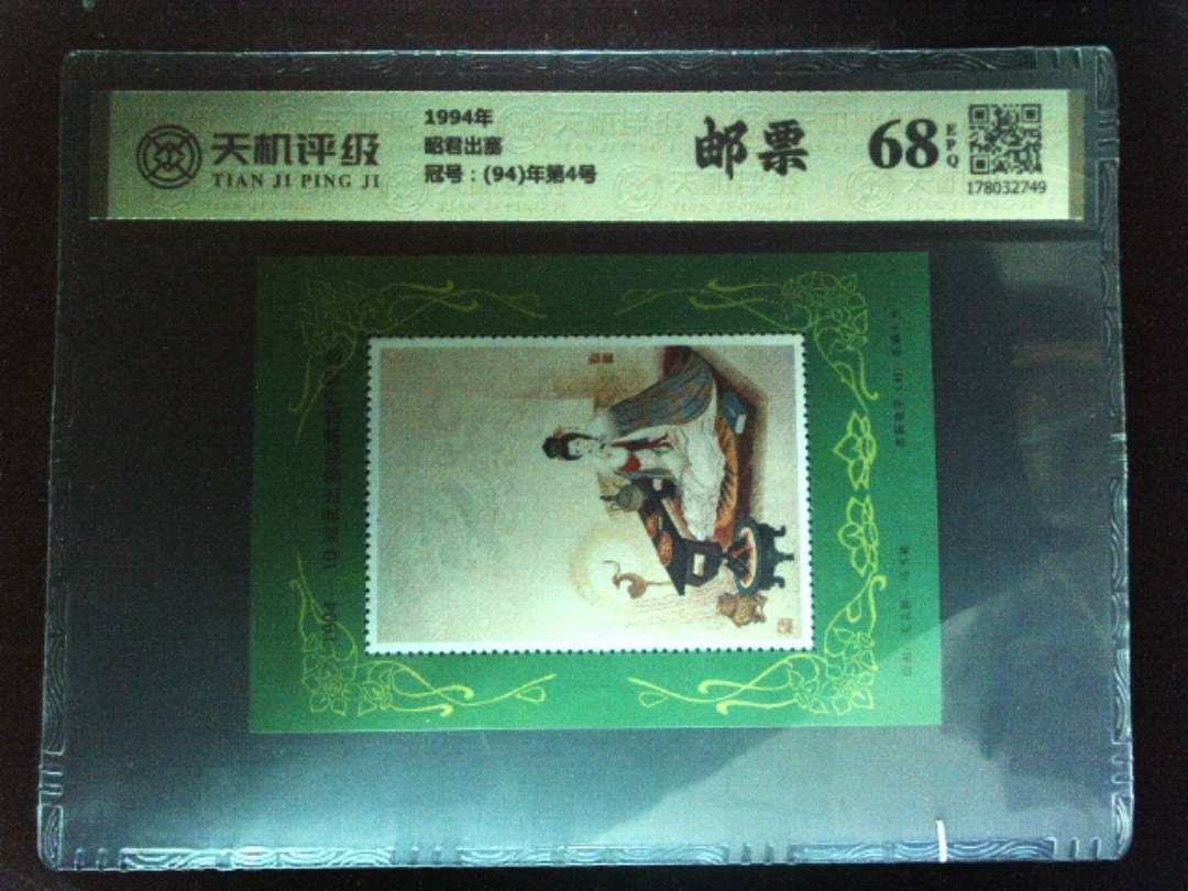 1994年昭君出塞，冠号(94)年第4号，纸币，钱币收藏