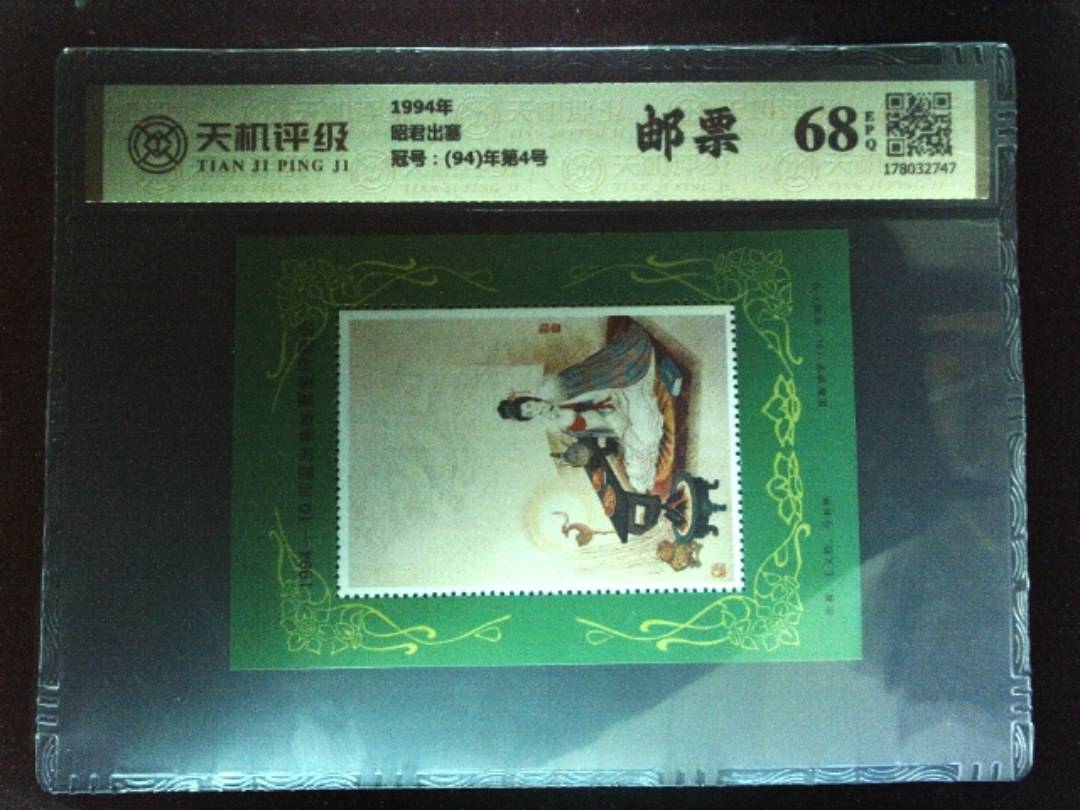 1994年昭君出塞，冠号(94)年第4号，纸币，钱币收藏