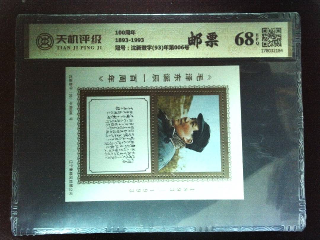 100周年1893-1993，冠号沈新登字(93)年第006号，纸币，钱币收藏