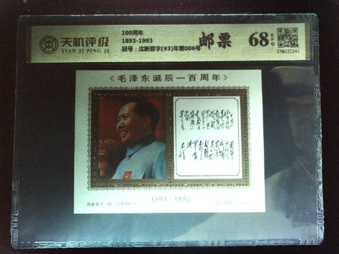 100周年1893-1993，冠号沈新登字(93)年第006号，纸币，钱币收藏