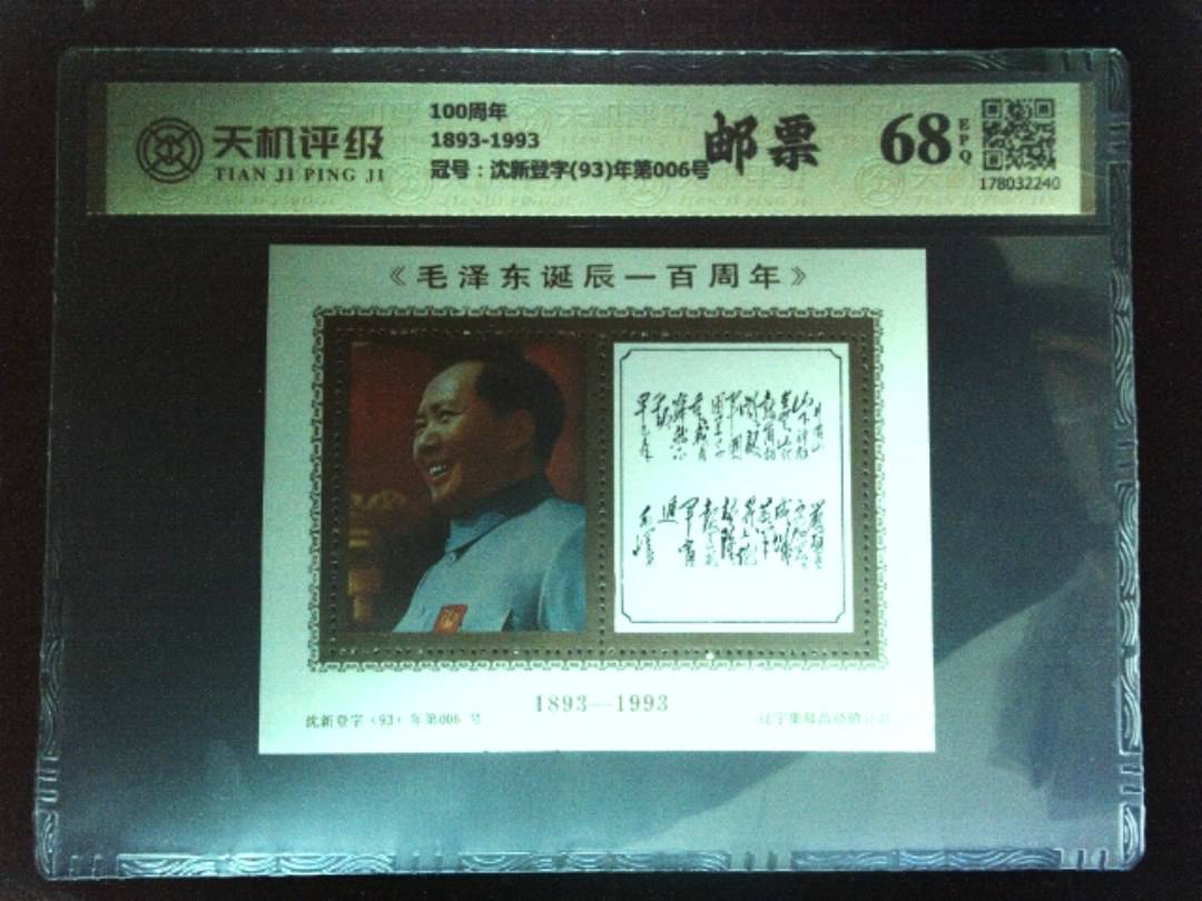 100周年1893-1993，冠号沈新登字(93)年第006号，纸币，钱币收藏