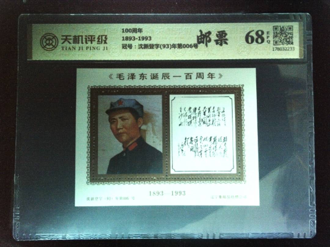 100周年1893-1993，冠号沈新登字(93)年第006号，纸币，钱币收藏