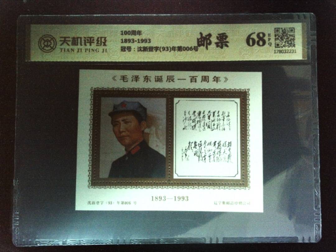 100周年1893-1993，冠号沈新登字(93)年第006号，纸币，钱币收藏
