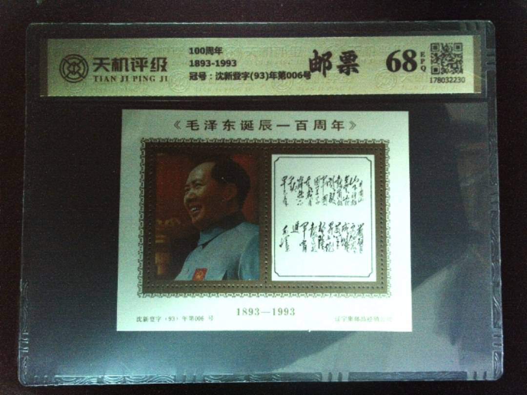 100周年1893-1993，冠号沈新登字(93)年第006号，纸币，钱币收藏