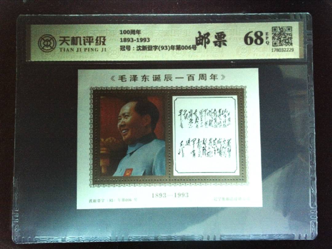100周年1893-1993，冠号沈新登字(93)年第006号，纸币，钱币收藏