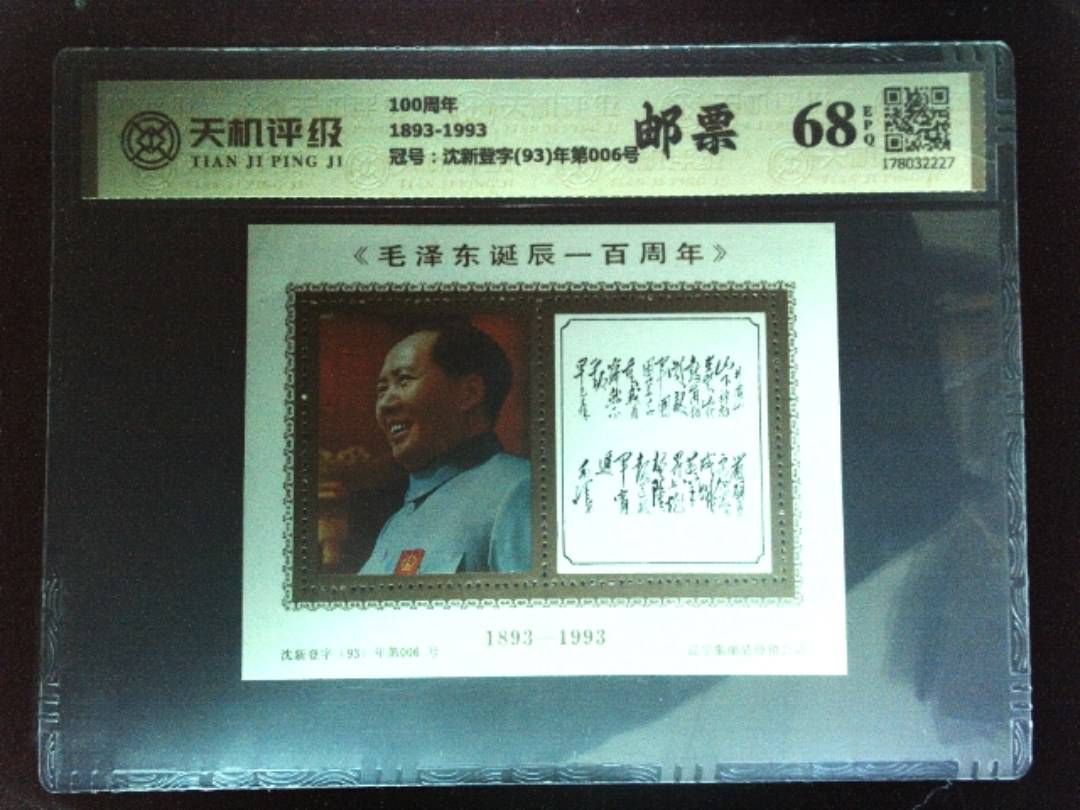 100周年1893-1993，冠号沈新登字(93)年第006号，纸币，钱币收藏
