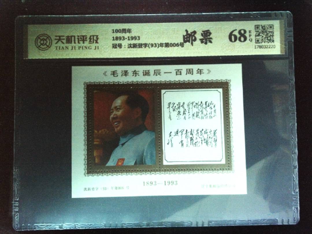 100周年1893-1993，冠号沈新登字(93)年第006号，纸币，钱币收藏