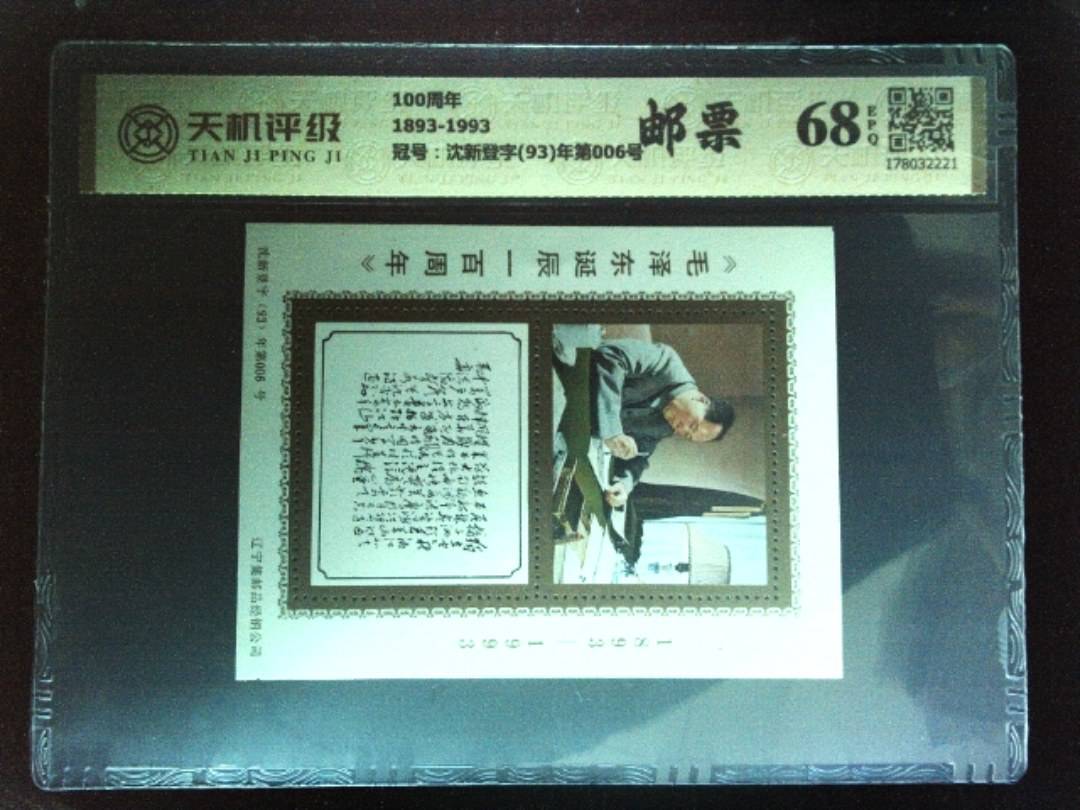 100周年1893-1993，冠号沈新登字(93)年第006号，纸币，钱币收藏