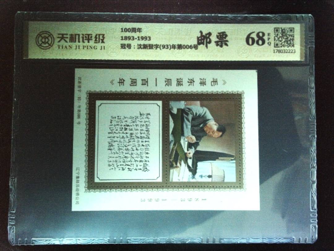 100周年1893-1993，冠号沈新登字(93)年第006号，纸币，钱币收藏
