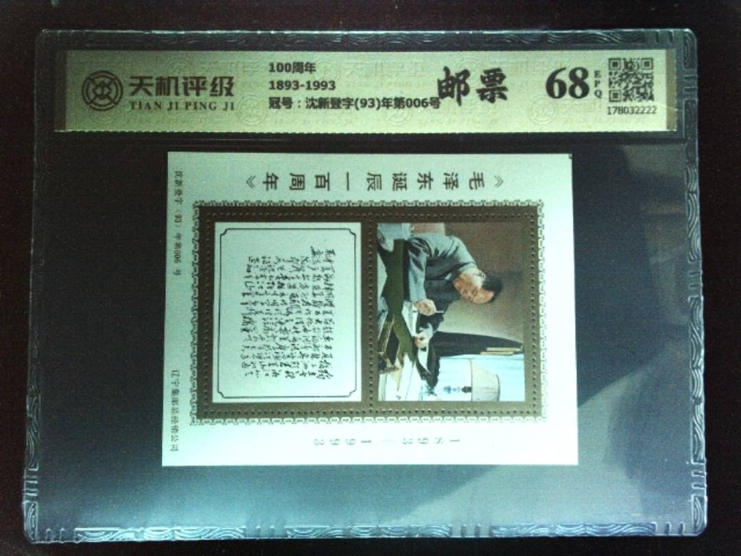 100周年1893-1993，冠号沈新登字(93)年第006号，纸币，钱币收藏