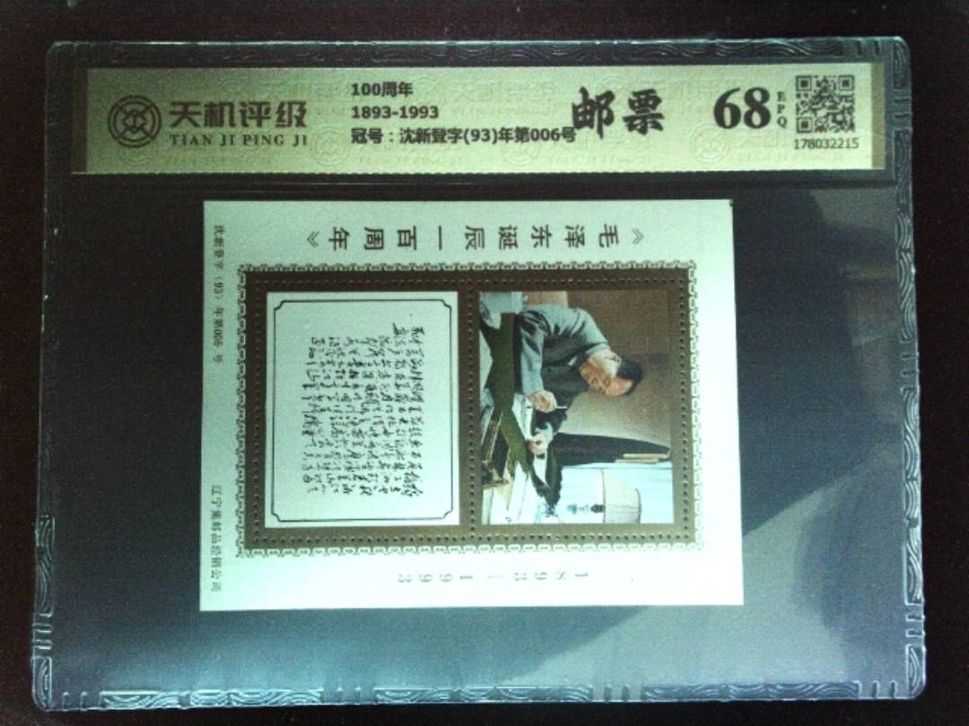 100周年1893-1993，冠号沈新登字(93)年第006号，纸币，钱币收藏