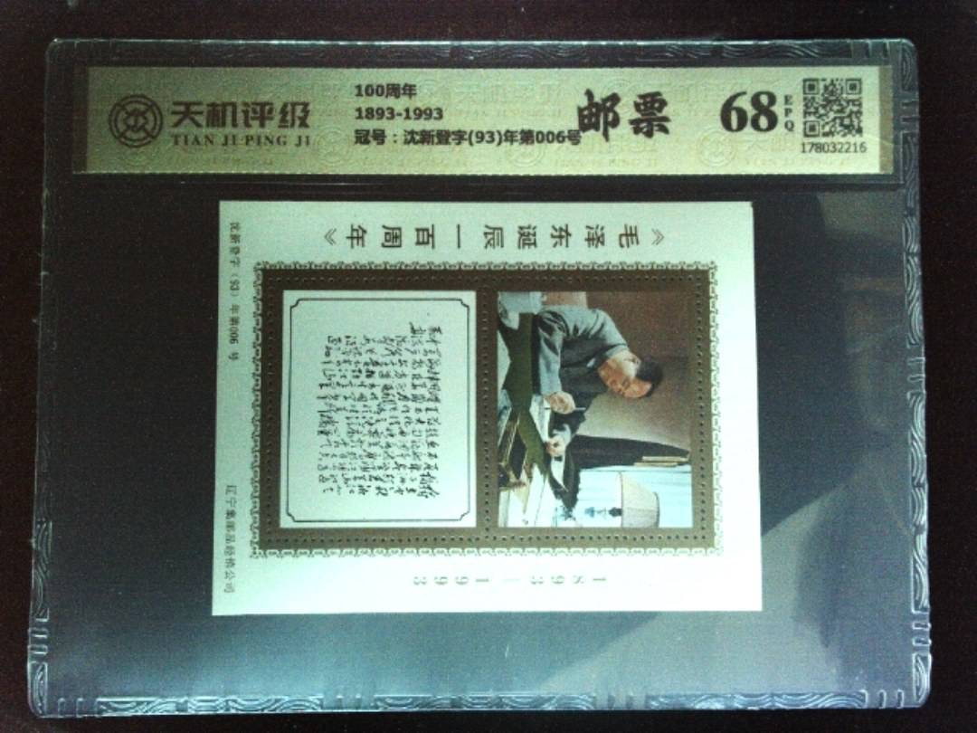 100周年1893-1993，冠号沈新登字(93)年第006号，纸币，钱币收藏