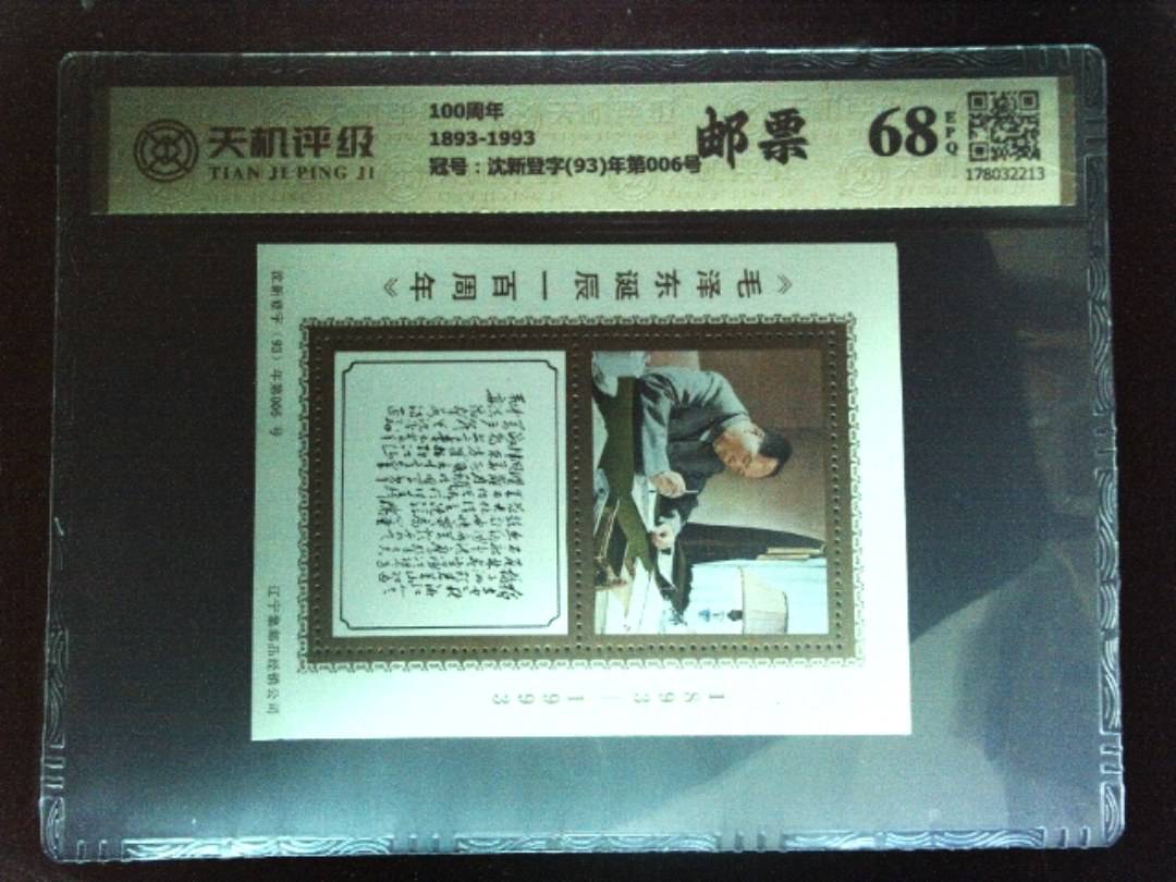 100周年1893-1993，冠号沈新登字(93)年第006号，纸币，钱币收藏