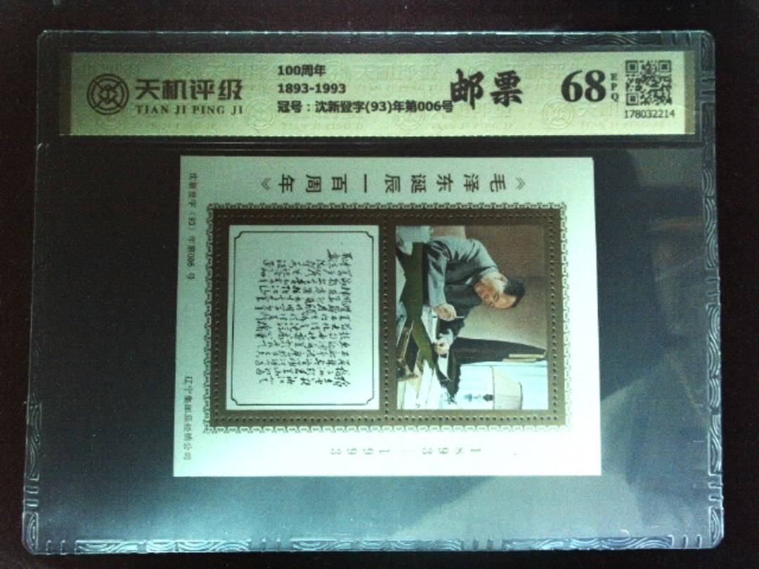 100周年1893-1993，冠号沈新登字(93)年第006号，纸币，钱币收藏