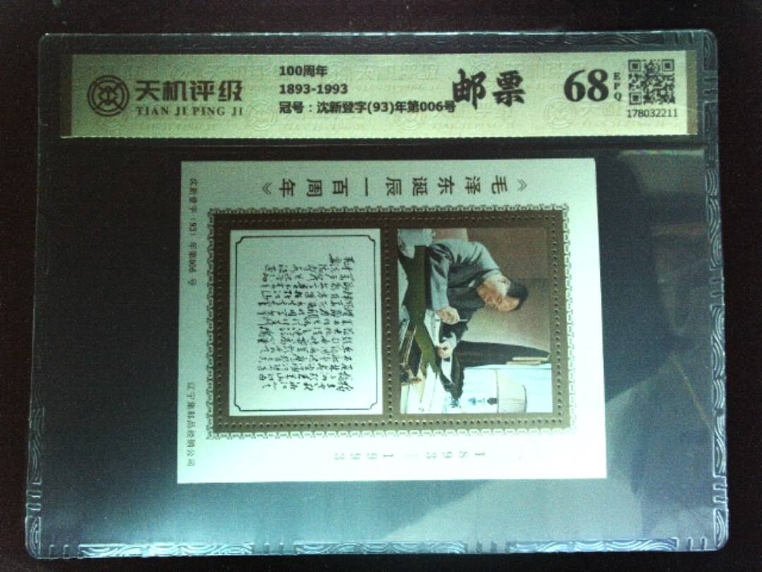 100周年1893-1993，冠号沈新登字(93)年第006号，纸币，钱币收藏